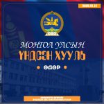 Үндсэн хуулийн өдөр