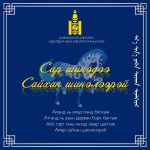 Mendchilgee tsagaan sar222